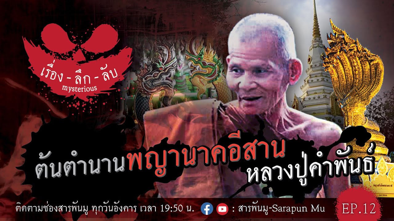 เรื่องลึกลับ Ep.12 |  ต้นตำนานพญานาคอีสาน หลวงปู่คำพันธ์