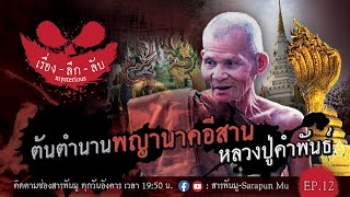 เรื่องลึกลับ Ep.12 | ต้นตำนานพญานาคอีสาน หลวงปู่คำพันธ์