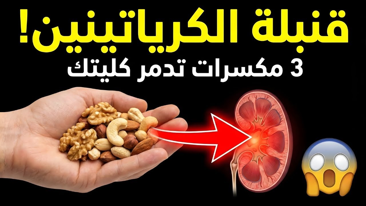 تحذير لمرضى الكلى: 3 أنواع من المكسرات ترفع الكرياتينين فوراً! 🚫 (والبديل الصحي)