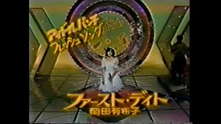 岡田有希子さんデビュー曲ファーストデイト 岡田有希子 / ファースト・デイト初回ジャケ | soul respect records