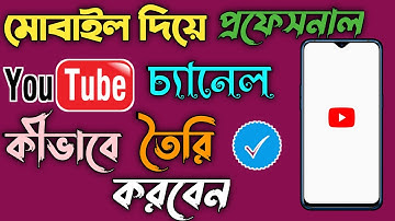 How To Make A Professional Youtube Channel In Mobile Bangla Tutorial | Youtube Channel Kivabe Khulbo