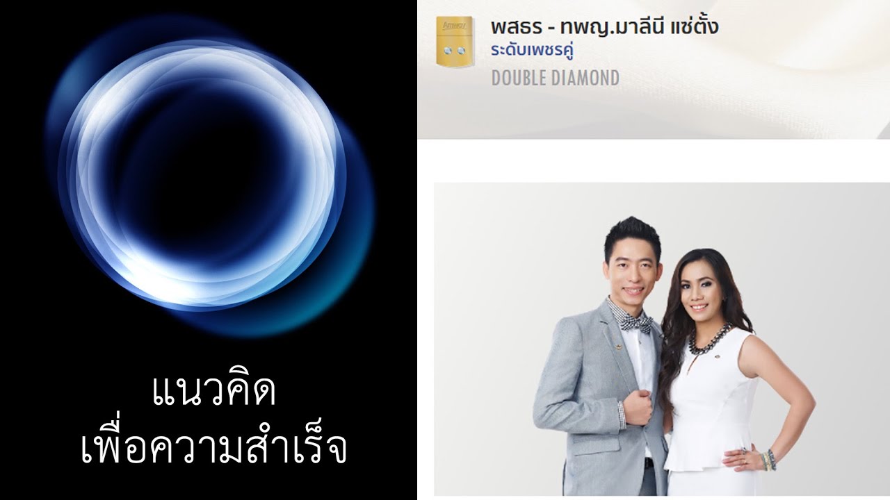 แนวคิด... เพื่อความสำเร็จ : เพชรคู่ พสธร แซ่ตั้ง