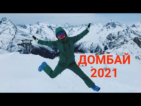 Видео: Домбай 2021