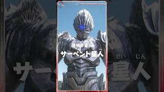 ウルトラ情報発信部「サーペント星人」
