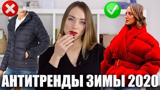 АНТИТРЕНДЫ ЗИМЫ 2019-2020