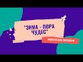 Зима пора чудес!