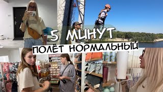 Кира прыгнула с моста?!  ( роуп-джампинг ). Выбираю сумку. Мини шопинг.