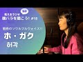 【見えるラジオ】韓バラを聴こう! #18 Hello/ホガク(허각)