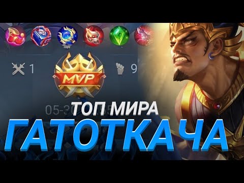 Видео: Топ 1 Мира Гатот Убивает каждого! MVP gatot Mobile legends Bang top global гатоткача мобла мобайл