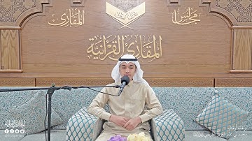 تحبير المقارئ | سورة البقرة [130-127] | القارئ: حذيفة محمد الثريا