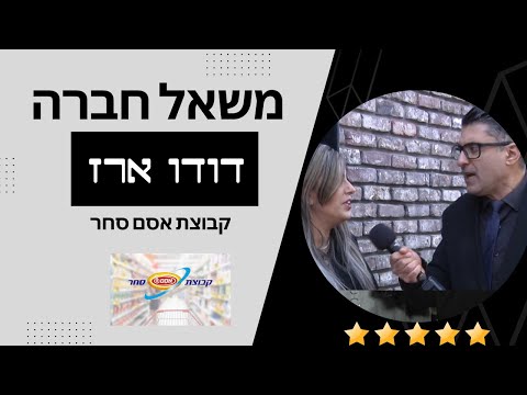 דודו ארז משגע את העובדים בכנס של חברת אסם סחר! (צולם והוקרן בפני העובדים בכנס)