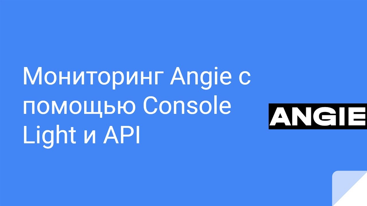 Мониторинг Angie с помощью Console Light и API