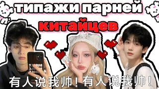 🇨🇳КИТАЙЦЫ-КРАСАВЧИКИ: типажи, показываю своих друзьяшек😘