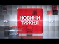 Підсумки минулого тижня. 12.02.2022 повний випуск. Головний випуск новин Сумщини