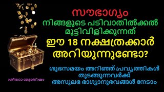 ഈ 18 നക്ഷത്രക്കാർക്ക് അസുലഭ നക്ഷത്രയോഗം :സൗഭാഗ്യം നിങ്ങളുടെ പടിവാതിൽക്കൽ മുട്ടിവിളിക്കുന്നത് കാണുക