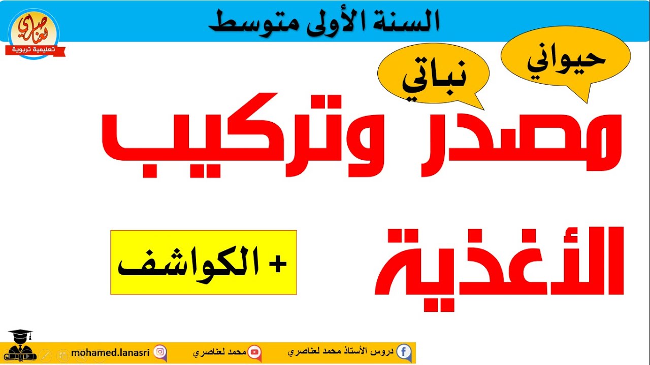 مصدر وتركيب الأغذية للسنة الأولى متوسط