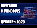 ТОП—7. Лучшие ноутбуки с Windows 10. Декабрь 2020 года. Рейтинг!