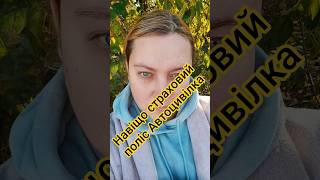 Чому варто оформляти Автоцивілку #страхування#автоцивілка #осцпв #оформитистраховку #страховкаонлайн