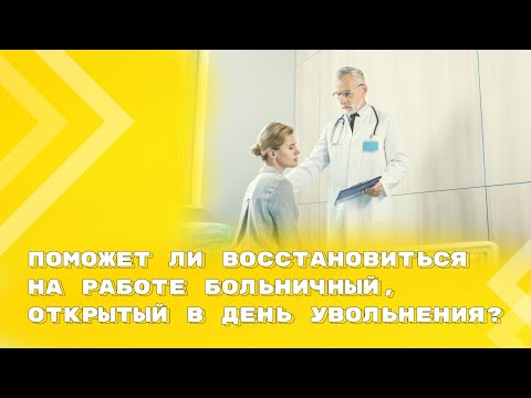 Открытие больничного в день увольнения — злоупотребление правом