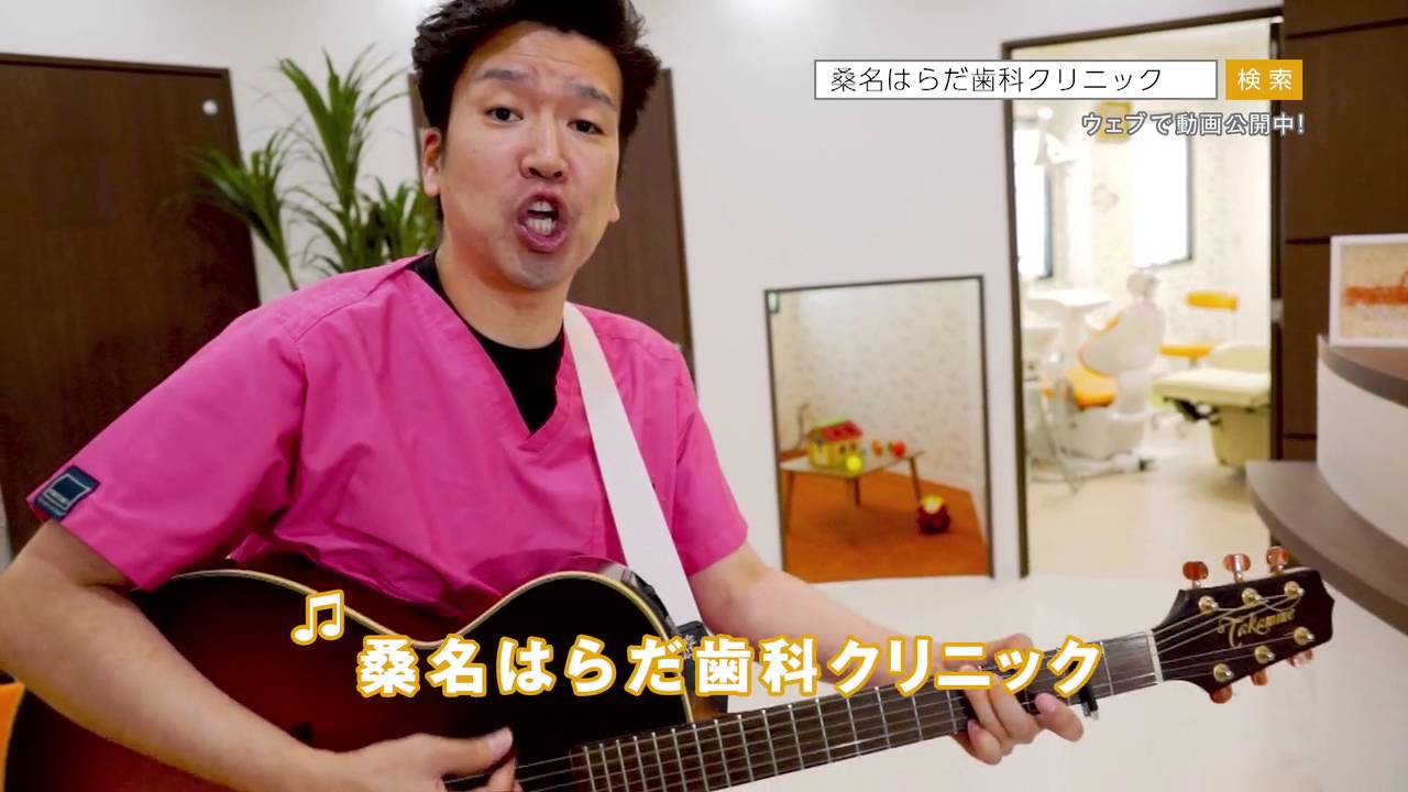 桑名はらだ歯科クリニック 食べたらみがこう篇 Youtube 桑名はらだ歯科クリニック 食べたらみがこう篇 Youtube