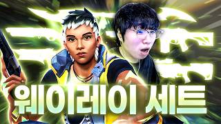 평소라면 쳐다도 안 볼 스킨으로 무장한 웨이레이 전용 스킨 세트 이게 왜 맛있지? ㅋㅋㅋㅋ