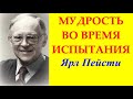 35. Мудрость во врямя испытания. Ярл Пейсти.