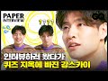 [ENG] 강하늘에게 미담감별을 시켜보았다🔍강하늘과의 페이퍼 인터뷰 (PAPER Interview with Kang Ha Neul)