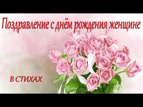 Поздравление с днём рождения женщине в стихах короткое