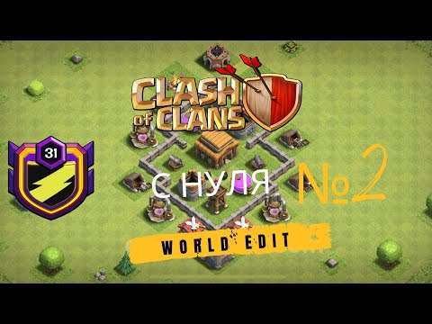 Видео: ВСЁ С НУЛЯ, ПОБЕЖДАЮ ВСЕХ НА 3 ТХ В CLASH OF CLANS #2