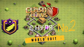 ВСЁ С НУЛЯ, ПОБЕЖДАЮ ВСЕХ НА 3 ТХ В CLASH OF CLANS #2