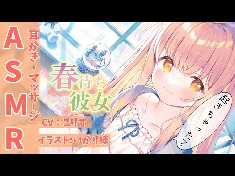 【ASMR 甘々】窓際で春を待つ彼女の耳かき【耳かきボイス 耳奥  ロールプレイ Japanese こりす 귀청소 แคะหู Чистка ушей】