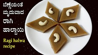 (ಬೆಣ್ಣೆಯಂತೆ ಮೃದುವಾದ ರಾಗಿ ಹಾಲ್ಬಾಯಿ) Ragi halbai recipe Kannada | Nachni Finger millet halwa recipes