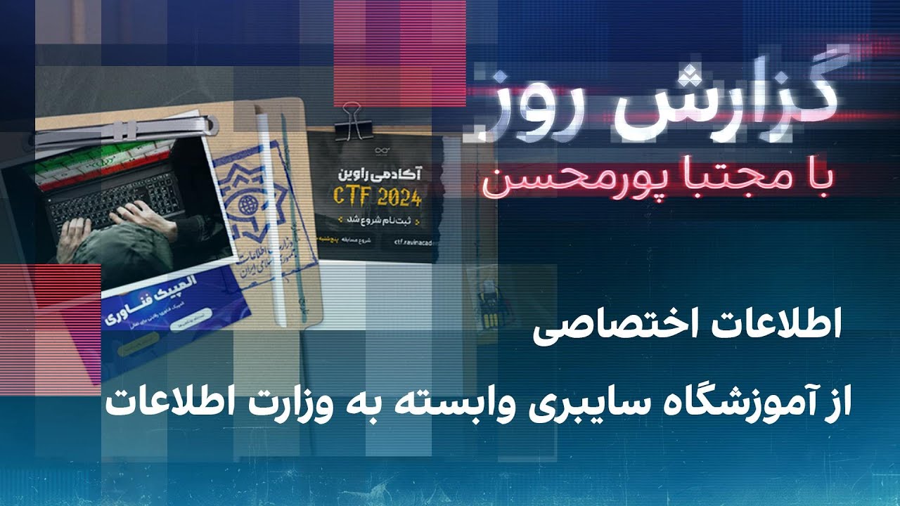 ⁣گزارش روز با مجتبا پورمحسن: اطلاعات اختصاصی از آموزشگاه سایبری وابسته به وزارت اطلاعات