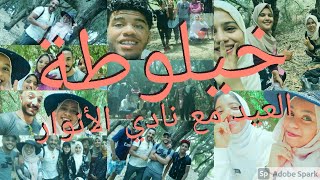 اجيو شوفو خيلوطة نادي الأنوار ?/VLOG9