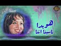 هوايده ناسينا انت هوايده ناسينا انت