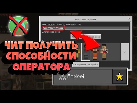 ЧИТ НА СПОСОБНОСТИ ОПЕРАТОРА. ИЗМЕНЯТЬ НПС. В майнкрафт пе/бе. +Toolbox premium nbts. NPCHACK 🔥 СЛИВ