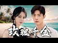 【2025最新爆款电视剧】玫瑰千金 03 | 迪丽热巴错嫁穷小子肖战,不料他竟是暗恋自己十年的霸总,婚后将她宠上天!#肖战 #迪丽热巴 #cdrama