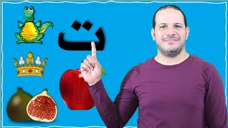 تعليم القراءة والكتابة أسهل طريقة لتعليم حرف التاء Taa Learn Arabic Alphabet letter