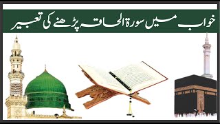 Khwab mein Surah Al Haqaa Parhne ki Tabeer || خواب میں سورۃ الحاقہ پڑھنے کی تعبیر