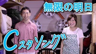 「無限の明日」こんにゃく座・Cスタソング