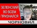 Давайте попытаемся понять, почему Зеленский признался именно сейчас // Тарас Чорновил // Вагнергейт