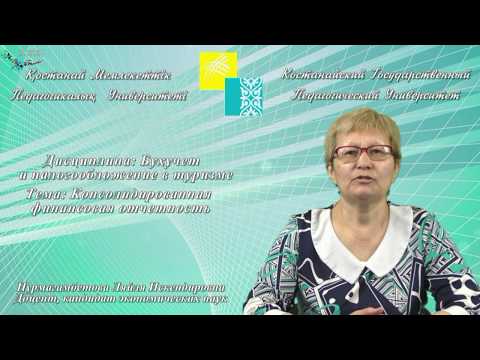 Нурмагамбетова Л.И.Бухучет  и налогообложение в туризме.Консолидированная финансовая отчетность