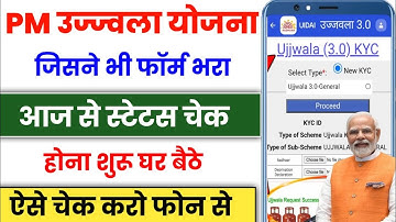 pm ujjwala yojana form ka status kaise check kare | free gas connection status check online | ujjwal