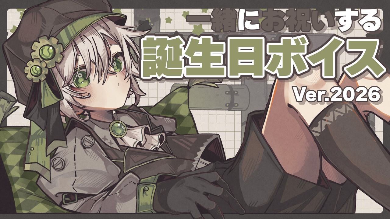 自分の誕生日を祝うボイス Ver.2026【歯車エン/VTuber】