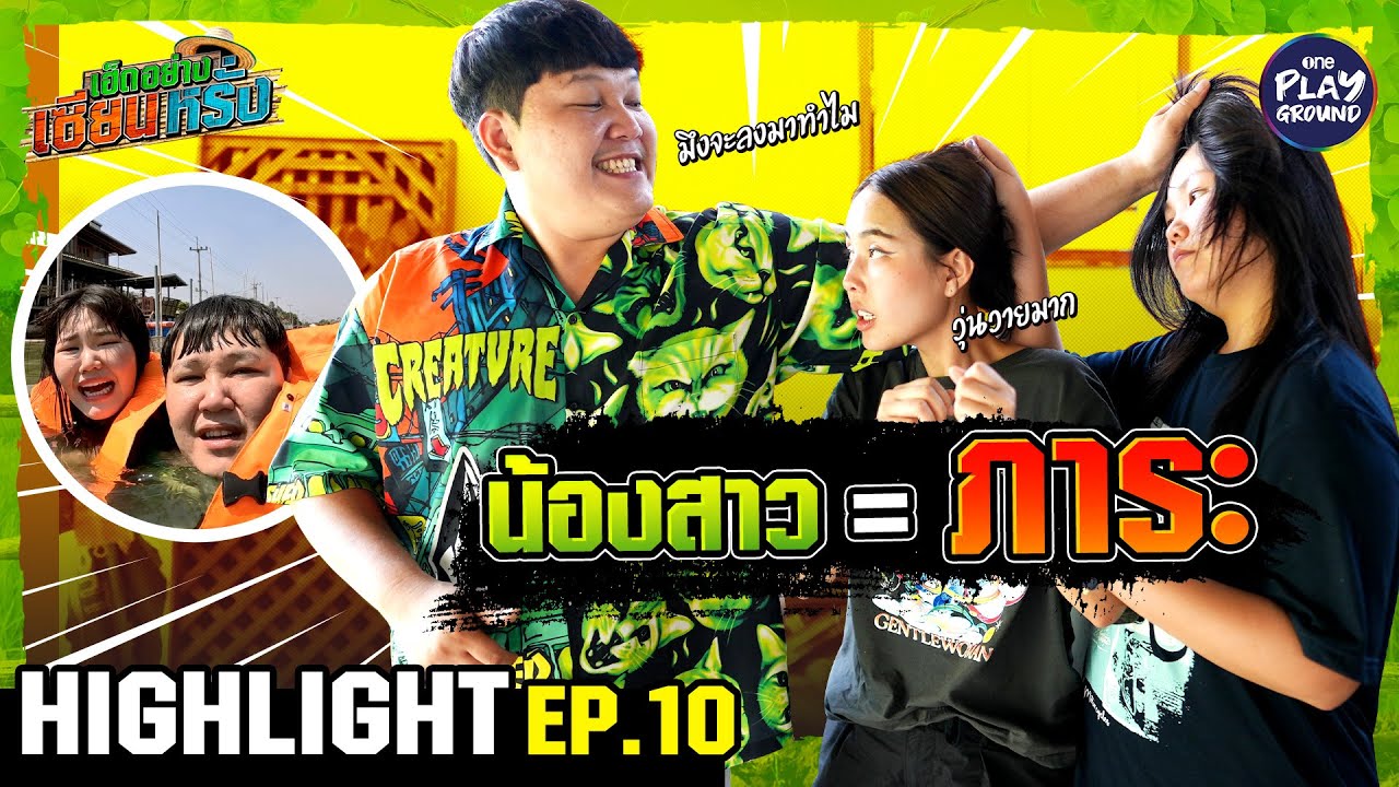 [HIGHLIGHT EP.10] น้องสาวเท่ากับภาระ l เฮ็ดอย่างเซียนหรั่ง l One Playground