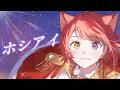 ホシアイ/莉犬【歌ってみた】