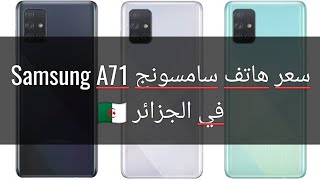 سعر و مواصفات هاتف سامسونج Samsung A71 في الجزائر 2020?? هاتف قوي 