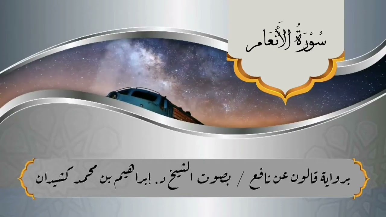 سورة الأنعام برواية قالون عن نافع / بصوت الشيخ د. إبراهيم بن محمد كشيدان