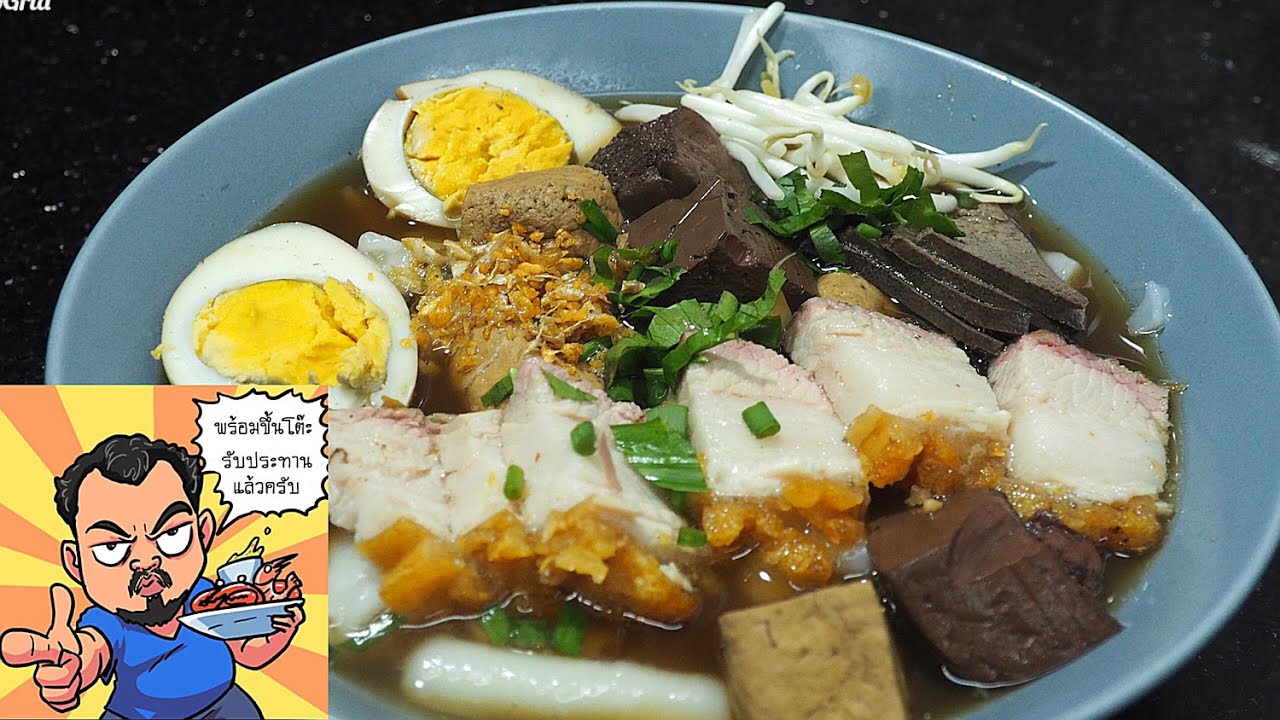 ก๋วยจั๊บหมูกรอบ ศุภชัย เสมอมิตร โหน่งโชว์ l เข้าครัวกับคุณโหน่ง
