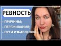 РЕВНОСТЬ. Первопричины. Избавление.